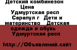 Детский комбинезон  › Цена ­ 2 500 - Удмуртская респ., Сарапул г. Дети и материнство » Детская одежда и обувь   . Удмуртская респ.